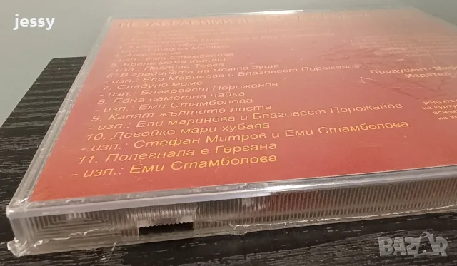 Незабравими песни за маса 1, 2, Песни за маса , снимка 13 - CD дискове - 7165707
