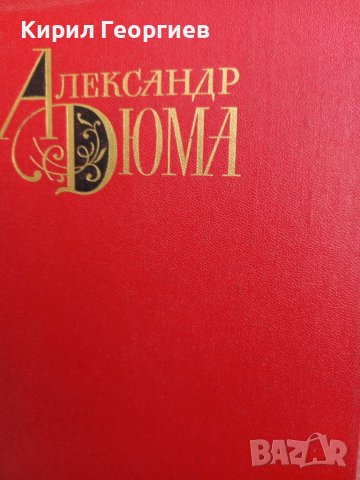 Александр Дюма 1 - 12 том, снимка 1