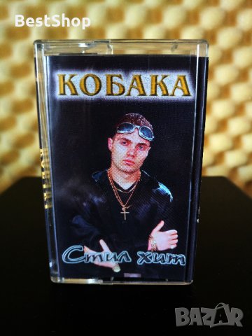 Кобака - Стил хит, снимка 1