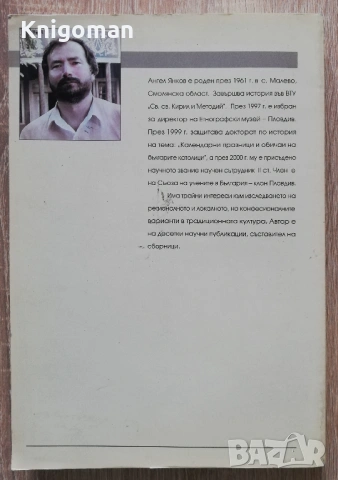 Календарни празници и обичаи на българските католици /края на XIX - средата на XX век/, Ангел Янков, снимка 7 - Специализирана литература - 53193963