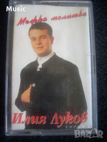 ✅Илия Луков - Мъжка Молитва - оригинална касета