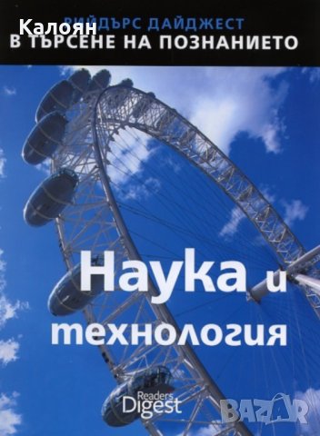 В търсене на познанието: Наука и технология