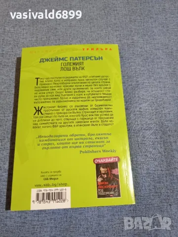 Джеймс Патерсън - Големият лош вълк , снимка 3 - Художествена литература - 49534152