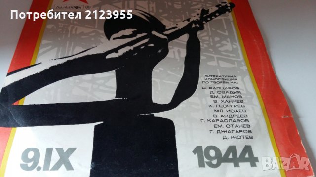 09.09. 1944г., снимка 1