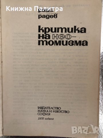 Критика на неотомизма Ради Радев, снимка 2 - Други - 33757078