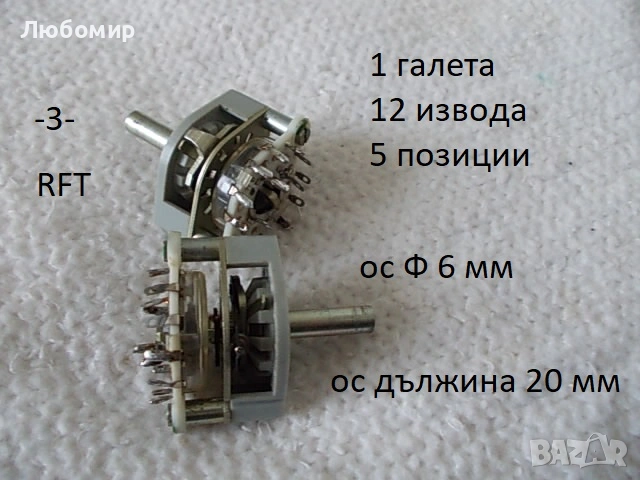 Галетен превключвател RFT разни - списък, снимка 3 - Друга електроника - 50433354