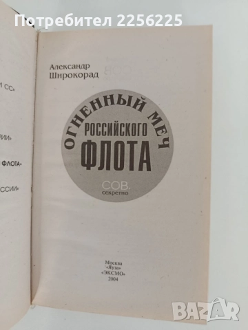 Огненият меч на руския флот, снимка 9 - Художествена литература - 55802256