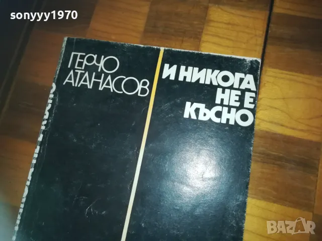 И НИКОГА НЕ Е КЪСНО 0310240822, снимка 2 - Художествена литература - 47444032