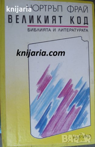 Великият код: Библията и литературата