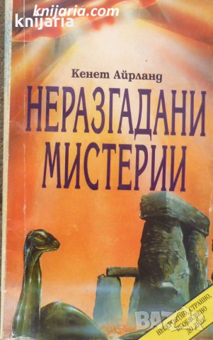 Неразгадани мистерии