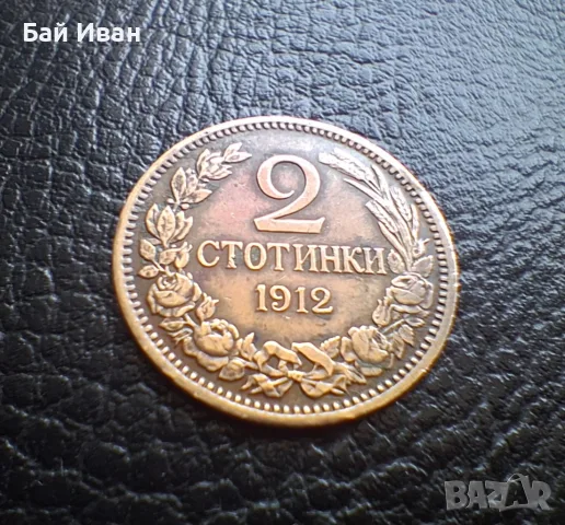 Стара монета 2 стотинки 1912 г. България -чудесна !, снимка 6 - Нумизматика и бонистика - 56058689