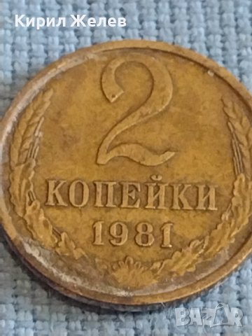 Две монети 2 копейки 1981г. / 10 копейки 1989г. СССР стари редки за КОЛЕКЦИОНЕРИ 39584, снимка 2 - Нумизматика и бонистика - 44209280