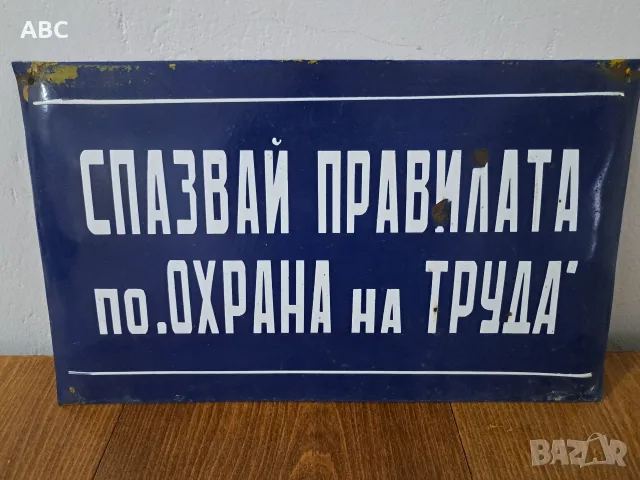 Лот - емайлирани табели от соца, снимка 7 - Антикварни и старинни предмети - 54049888