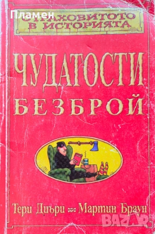 Страховитото в историята: Чудатости безброй Тери Диъри, Мартин Браун 
