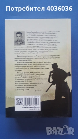 "Калуня-каля" - Георги Божинов - роман - книга, снимка 2 - Художествена литература - 53266532