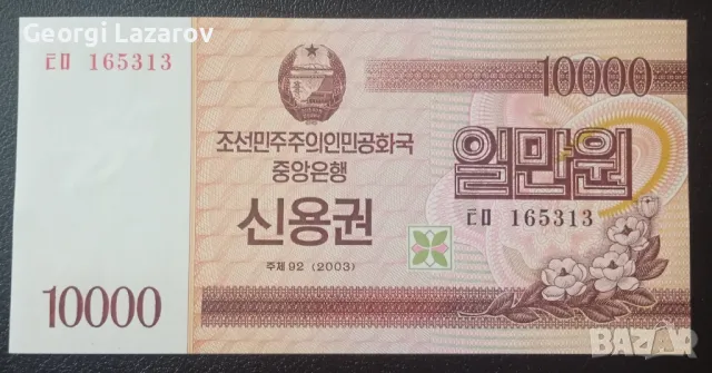 10000 вона Северна Корея 2003
