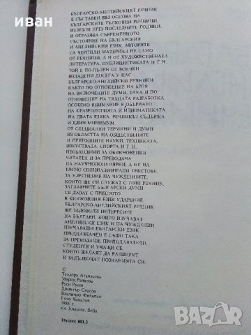 Българо - Английски речник - Том 2 О-Я- 1990г, снимка 4 - Чуждоезиково обучение, речници - 31692782
