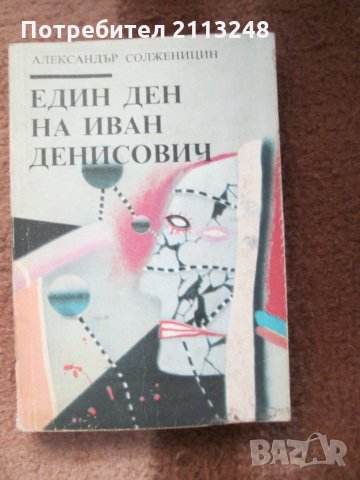 Александър Солженицин - Един ден на Иван Денисович, снимка 1 - Художествена литература - 29344581
