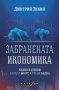 Забранената икономика, снимка 1 - Други - 40240280