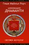 Геше Майкъл Роуч - Шлифоващият диаманти, снимка 1 - Художествена литература - 28758411