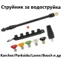 Струйник с дюзи за водоструйка – Karcher Lavor Parkside Bosch и др., снимка 1