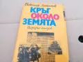 КРЪГ ОКОЛО ЗЕМЯТА 0402250644, снимка 1
