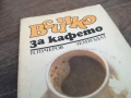 ВСИЧКО ЗА КАФЕТО 2710251400LCHERY, снимка 6