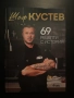 Шеф Кустев - 69 рецепти с история, снимка 1