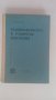 Продавам учебник "Взаимозаменяемост и технически измервания", 1962 г., снимка 2