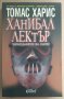 Ханибал Лектър Зараждането на злото  Томас Харис, снимка 1 - Художествена литература - 42909244