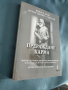 "Прераждане карма " Петър Дънов, снимка 2