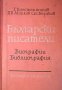 Г. Константинов, Цв. Минков, Ст. Великов - Български писатели. Биографии. Библиография, снимка 1 - Художествена литература - 29993921