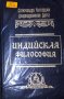 Индийска философия (1994) (руски език), снимка 1 - Художествена литература - 25164909