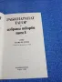 Рабиндранат Тагор - избрано том 1 , снимка 4