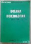 Книга Военна психология очерци от Любен Златков, снимка 1 - Специализирана литература - 40795004