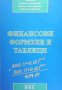 Финансови формули и таблици, снимка 1 - Специализирана литература - 39814452