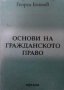 Основи на гражданското право Георги Боянов, снимка 1 - Специализирана литература - 29776030