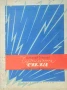 Чудната сила: Приказка за електричеството Николай Соколов , снимка 1
