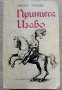 Принцеса Изабо Ангелос Терзакис, снимка 1 - Художествена литература - 37609388