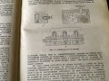 Технология на машиностроенето, Наука и Изкуство 1956г., снимка 5