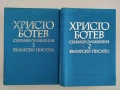 Христо Ботев, Събрани съчинения, два тома, 1971 г., снимка 3