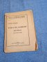 Цветан Минков - Нещастна фамилия и Иванко - литературен очерк , снимка 1