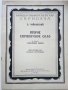 Концертный репертуар скрипача - П.Чайковский - 1955г., снимка 1