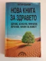 Нова книга за здравето, снимка 1
