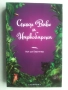 "Сеньор Виво и Наркобарона", Луис де Берниер, снимка 1