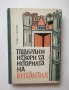 Книга Подбрани извори за историята на Византия - Димитър Ангелов  1963 г.