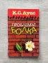 Проблемът Болка – К.С.Луис , снимка 1