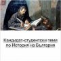 Кандидат-студентски теми по История на България, снимка 1 - Други - 39396045