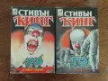 То - Стивън Кинг (Книга първа и втора) , снимка 1