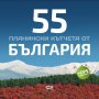 55 планински кътчета от България, снимка 1 - Други - 31034713